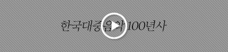 한국대중음악 100년사