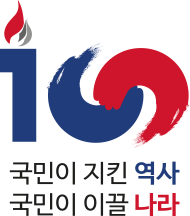 3·1운동 및 대한민국임시정부 수립 100주년 기념사업추진위원회